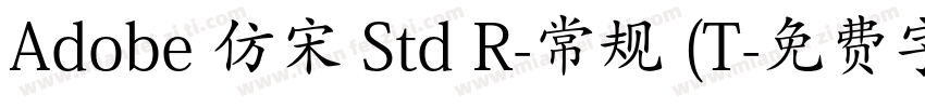 Adobe 仿宋 Std R-常规 (T字体转换